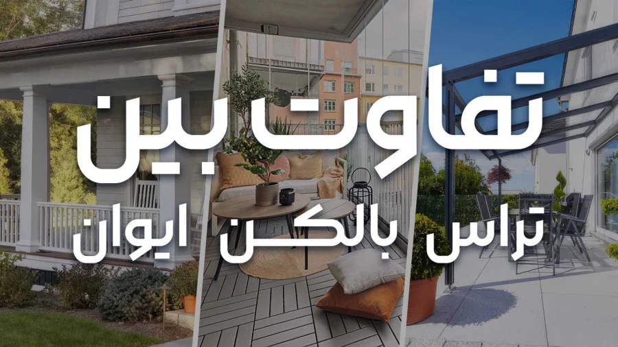 تراس و بالکن: تفاوتها و کاربردها در معماری مدرن