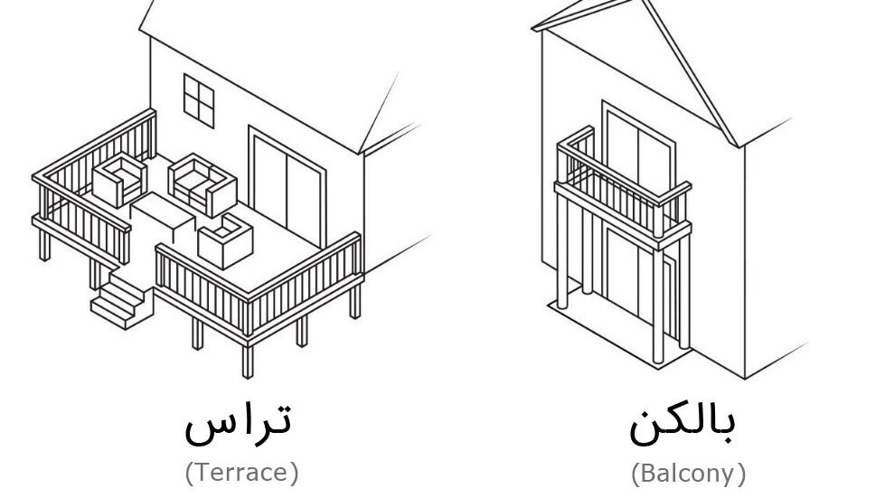 تراس و بالکن: تفاوتها و کاربردها در معماری مدرن
