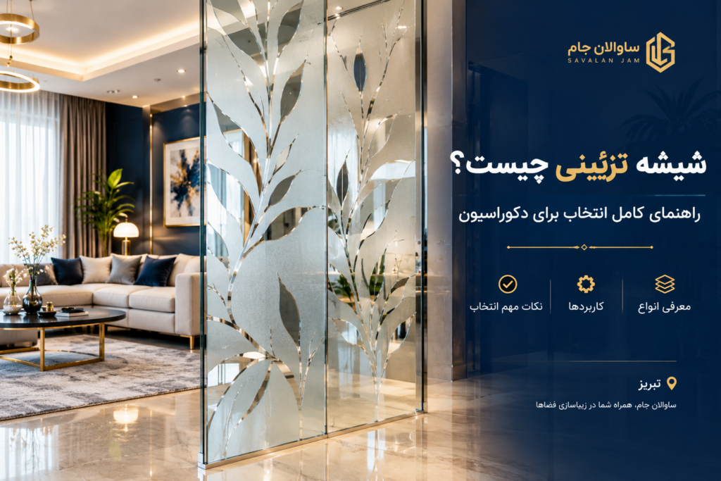 شیشه سندبلاست و طرح مات