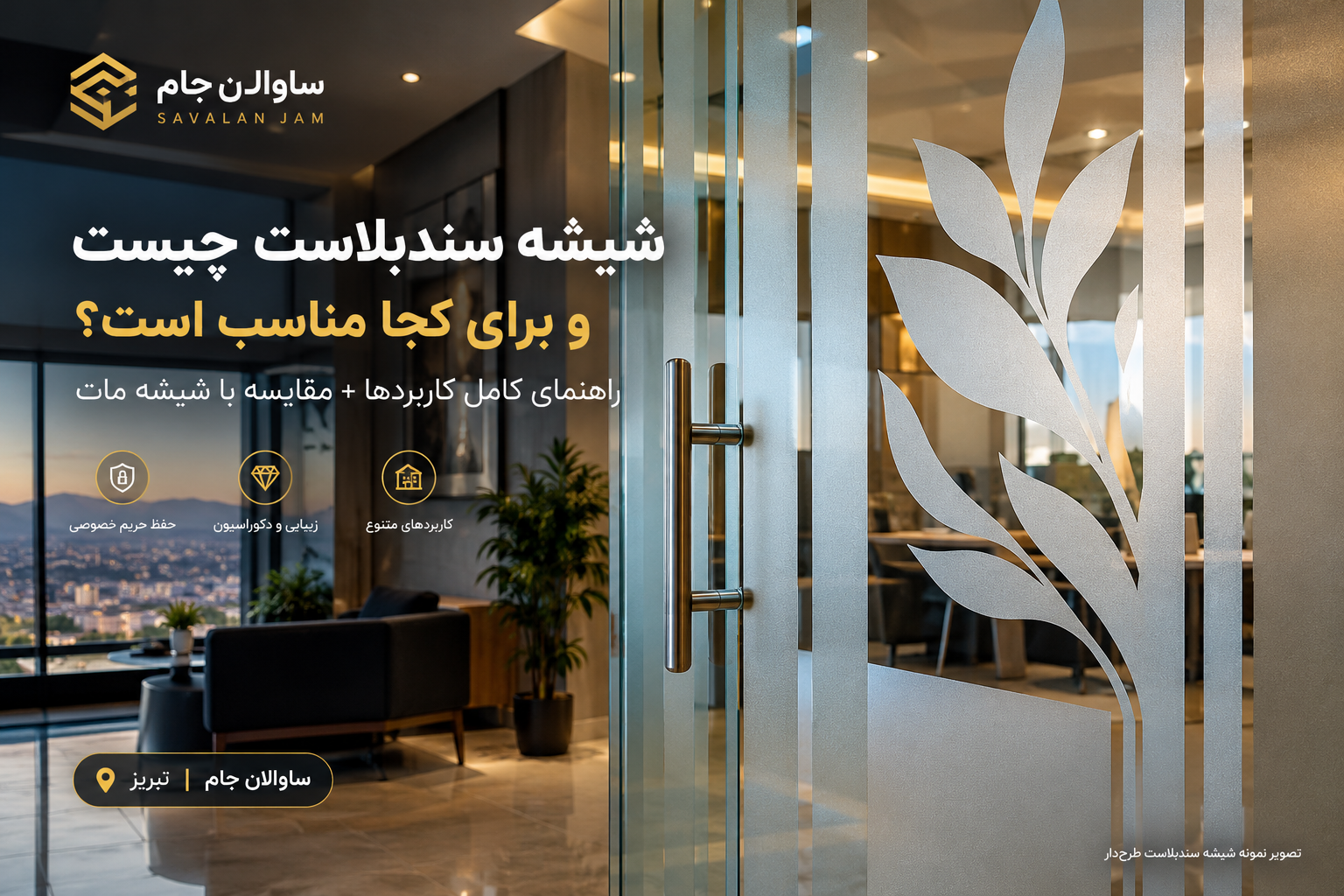 شیشه سندبلاست طرح‌دار با نقش مات تزئینی برای حفظ حریم خصوصی و دکوراسیون داخلی