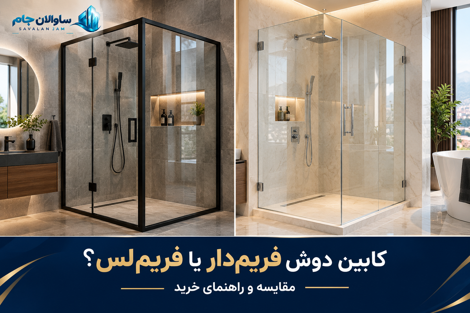 مقایسه کابین دوش شیشه‌ای فریم‌دار با فریم مشکی و کابین دوش فریم‌لس با شیشه شفاف در حمام مدرن